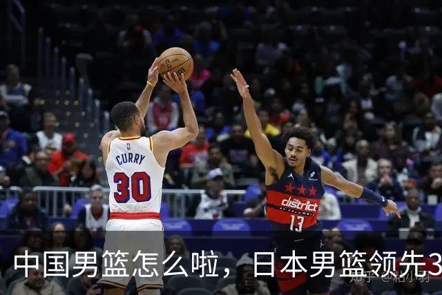 中国男篮怎么啦，日本男篮领先35分时，对方替补球员冲中国队做哭鼻子动作嘲讽