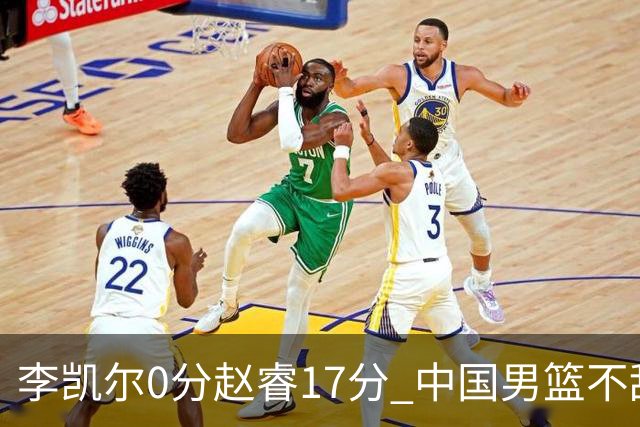 李凯尔0分赵睿17分 中国男篮不敌塞尔维亚