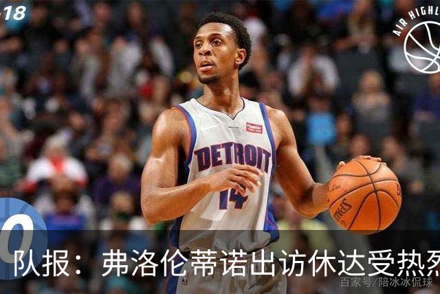 队报：弗洛伦蒂诺出访休达受热烈欢迎，但否认此行与T恤门有关